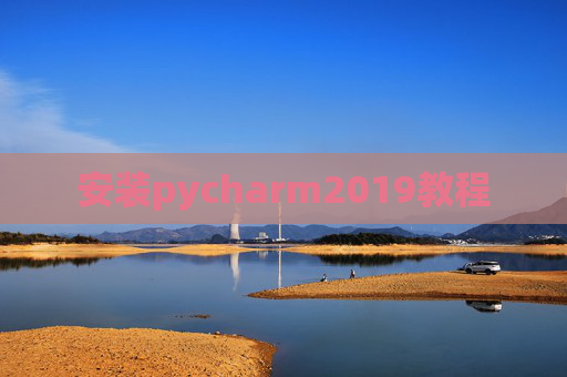 安装pycharm2019教程 安装pycharm2019教程
